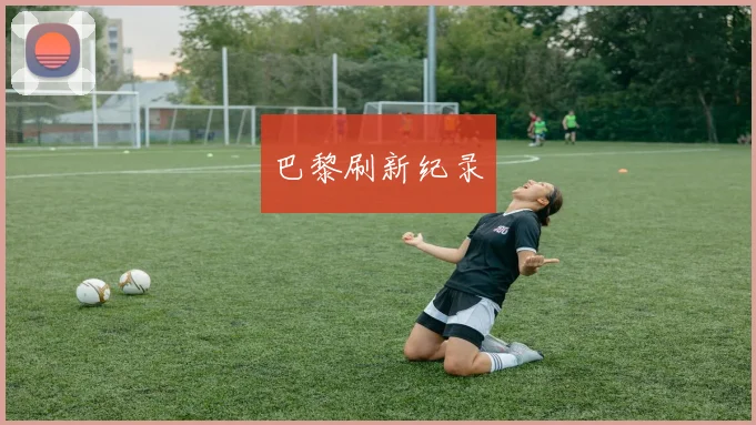 巴黎刷新纪录