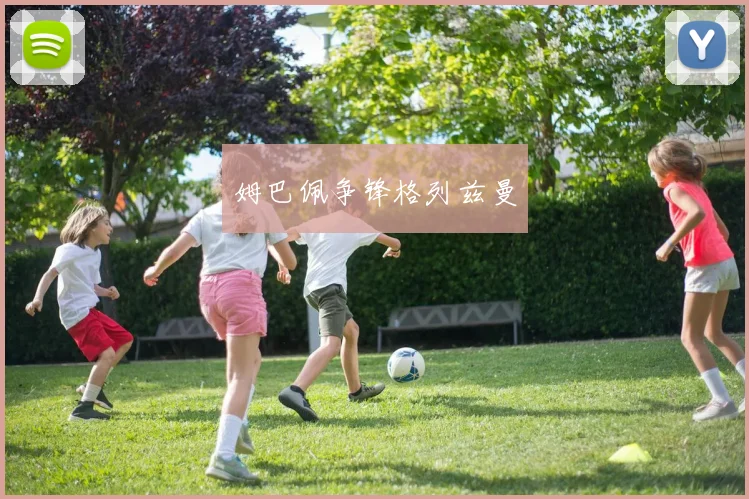 姆巴佩争锋格列兹曼