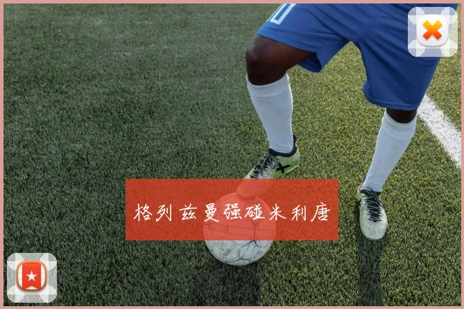 格列兹曼强碰米利唐