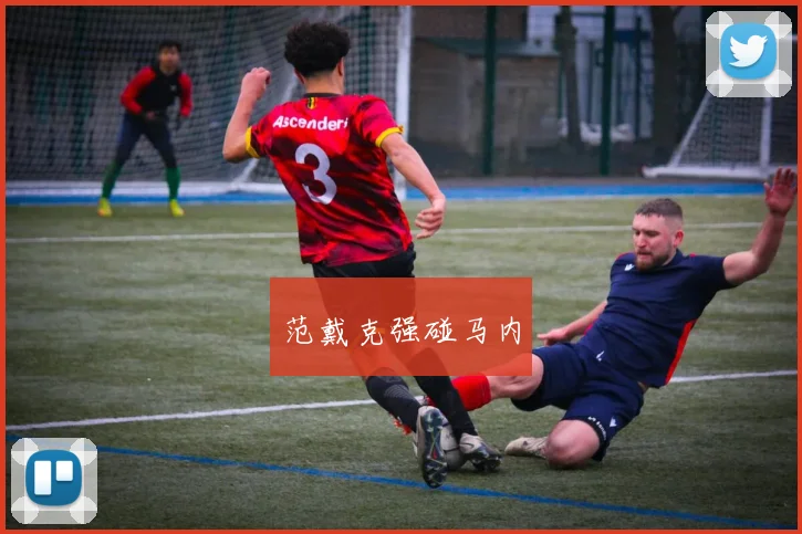 范戴克强碰马内