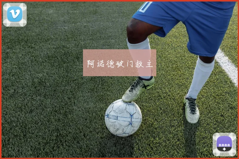 阿诺德破门救主