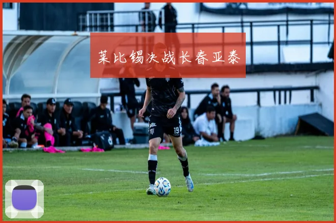 莱比锡决战长春亚泰