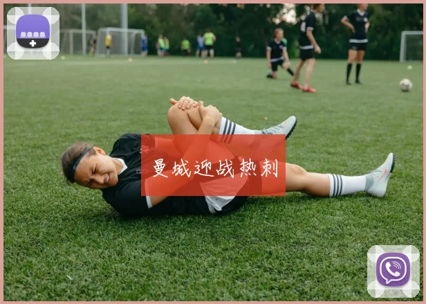 曼城迎战热刺