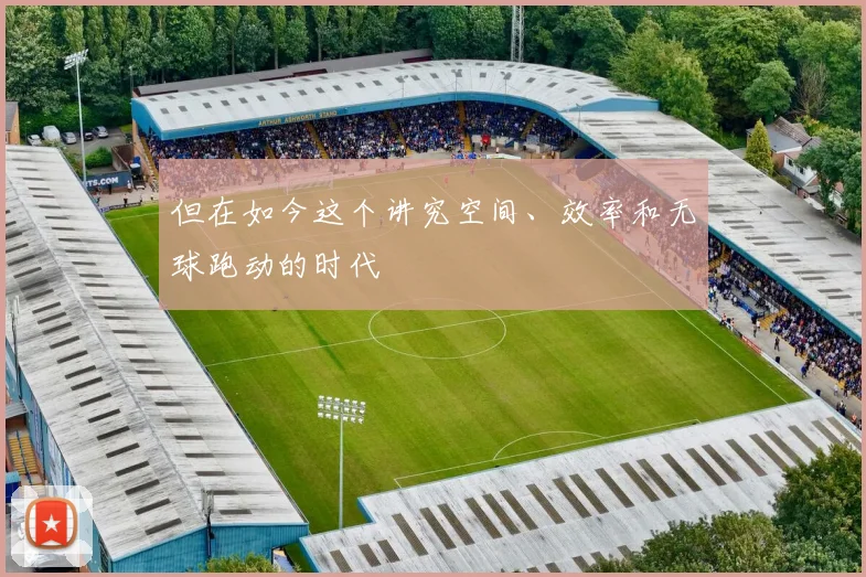 但在如今这个讲究空间、效率和无球跑动的时代