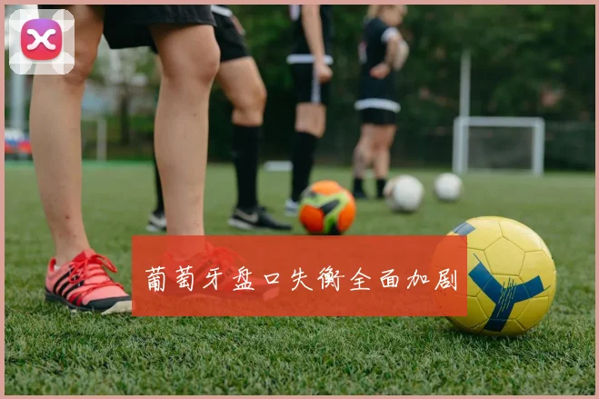 葡萄牙盘口失衡全面加剧
