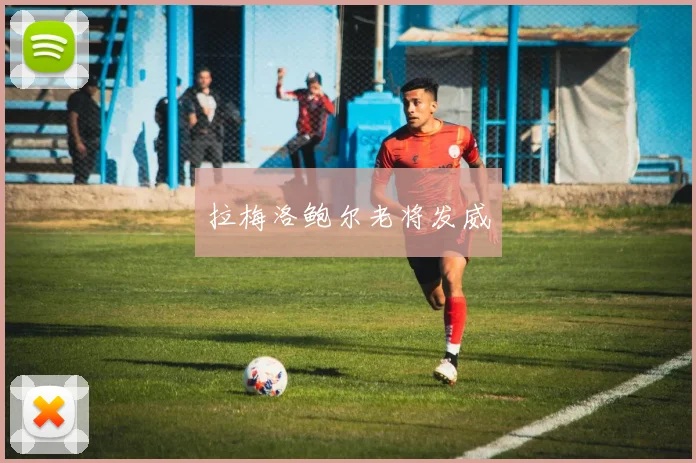 拉梅洛鲍尔老将发威