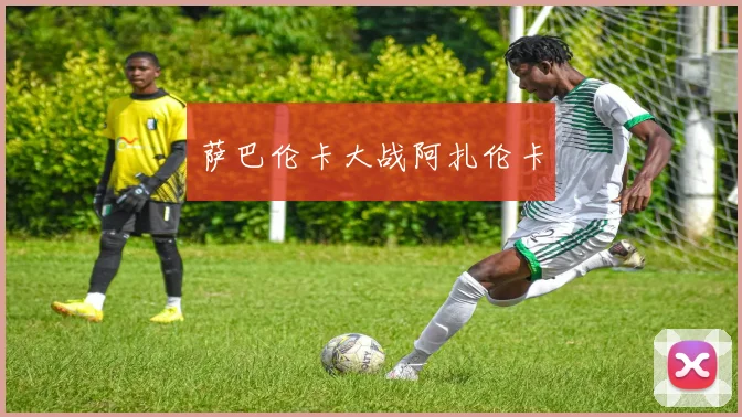 萨巴伦卡大战阿扎伦卡