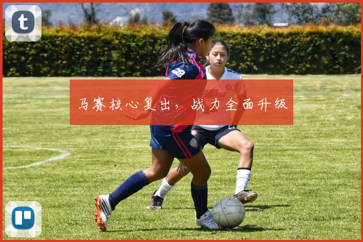 马赛核心复出，战力全面升级