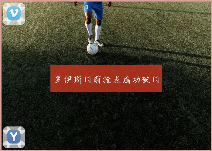 罗伊斯门前抢点成功破门