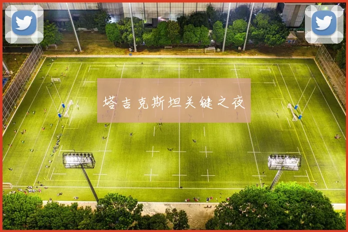 塔吉克斯坦关键之夜
