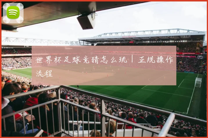世界杯足球竞猜怎么玩｜正规操作流程