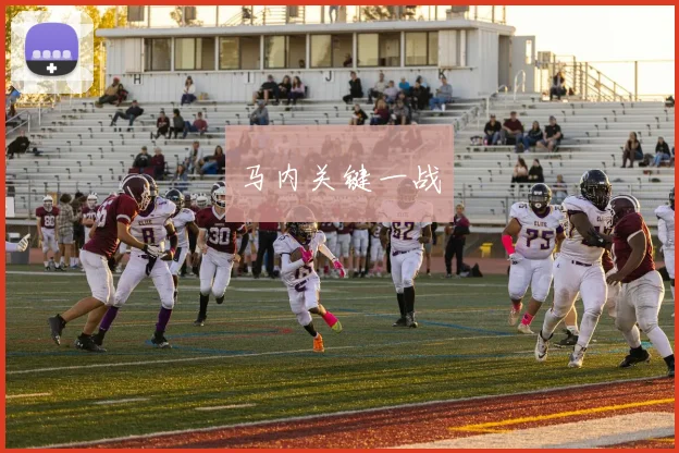 马内关键一战