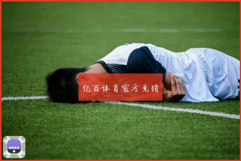 亿百体育官方竞猜