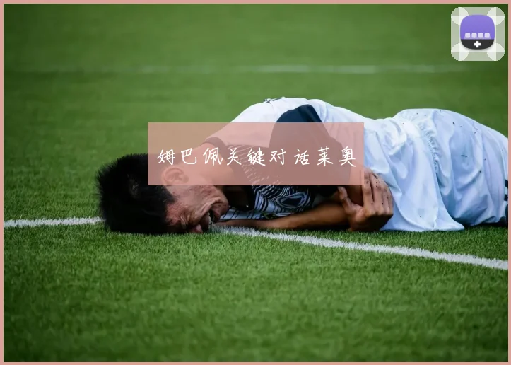 姆巴佩关键对话莱奥