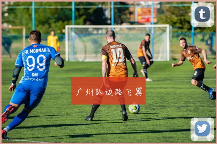 广州队边路飞翼