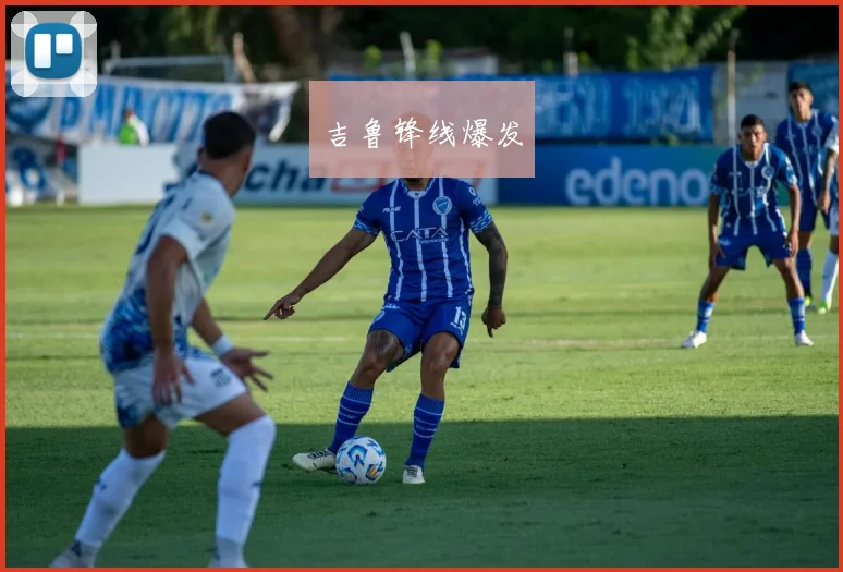 吉鲁锋线爆发