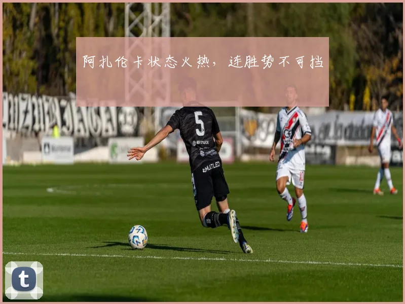 阿扎伦卡状态火热，连胜势不可挡