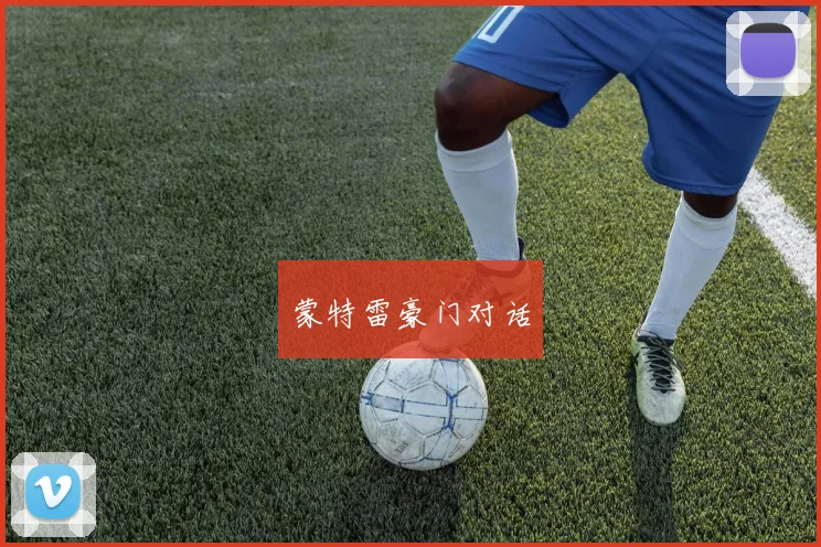 蒙特雷豪门对话