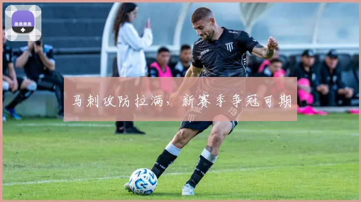 马刺攻防拉满，新赛季争冠可期