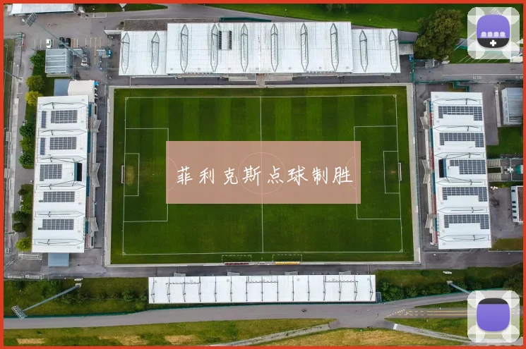 菲利克斯点球制胜