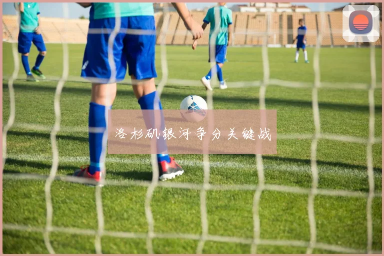 洛杉矶银河争分关键战