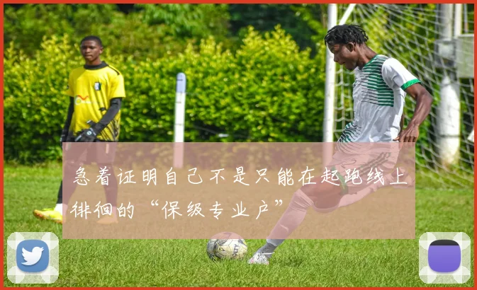 急着证明自己不是只能在起跑线上徘徊的“保级专业户”