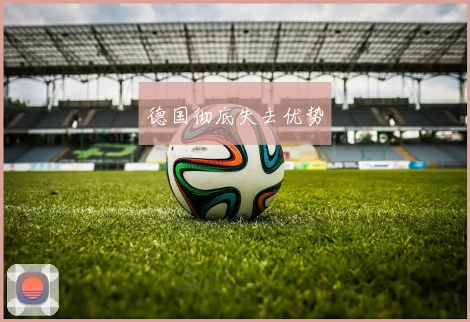 德国彻底失去优势