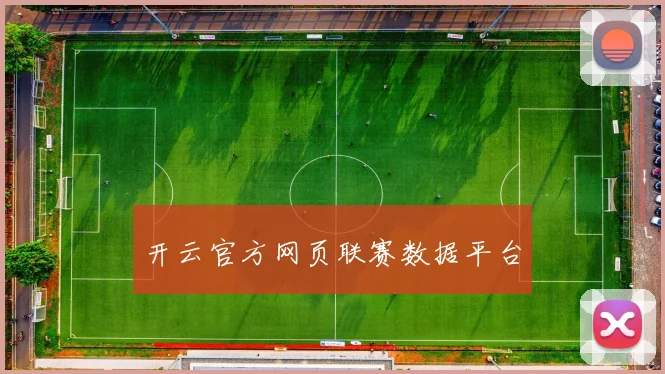 开云官方网页联赛数据平台