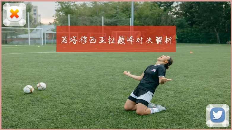 若塔穆西亚拉巅峰对决解析