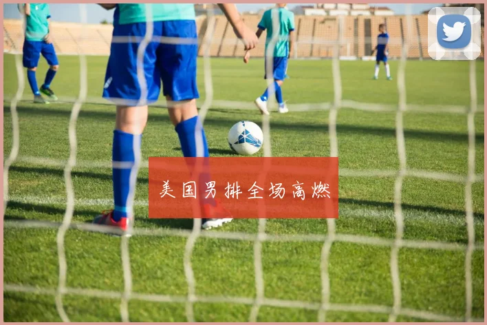 美国男排全场高燃
