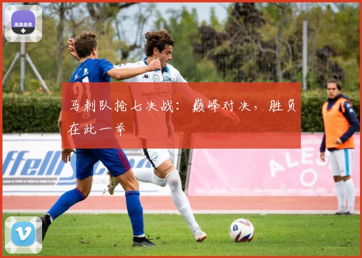 马刺队抢七决战：巅峰对决，胜负在此一举