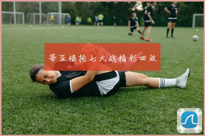 蒂亚福抢七大战精彩回放