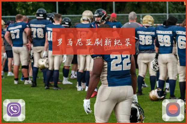 罗马尼亚刷新纪录