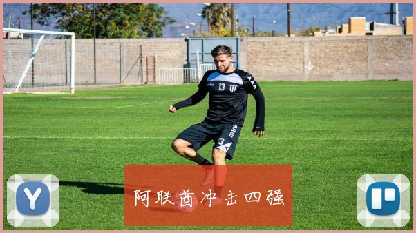 阿联酋冲击四强