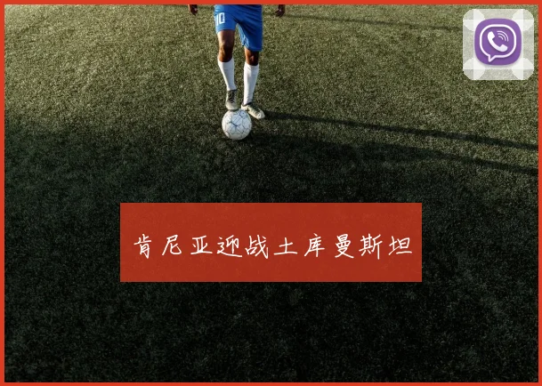 肯尼亚迎战土库曼斯坦