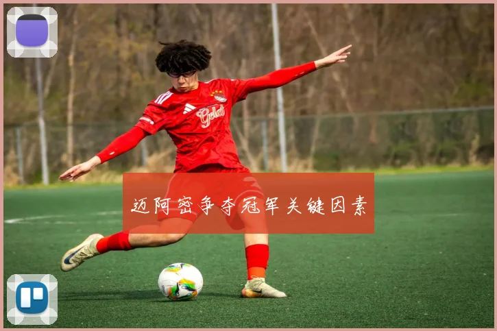 迈阿密争夺冠军关键因素