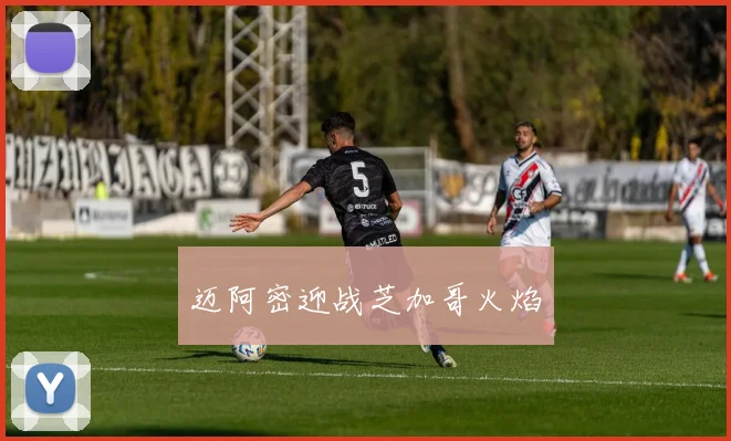 迈阿密迎战芝加哥火焰