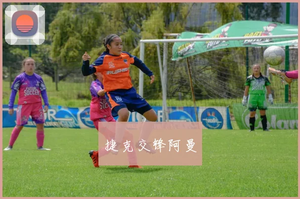 捷克交锋阿曼