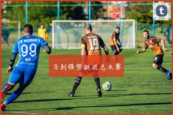 马刺强势挺进总决赛