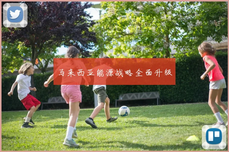 马来西亚能源战略全面升级