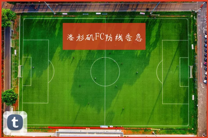 洛杉矶FC防线告急