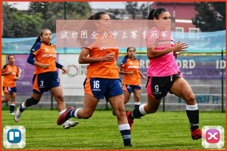 波尔图全力冲击赛季冠军