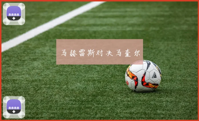 马赫雷斯对决马奎尔