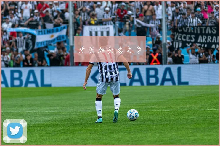 牙买加头名之争