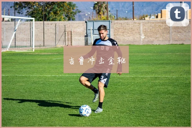吉鲁冲击金靴