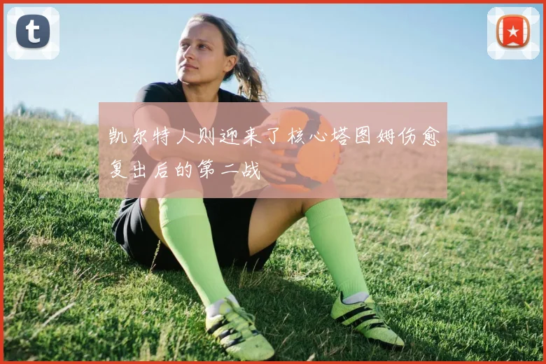 凯尔特人则迎来了核心塔图姆伤愈复出后的第二战