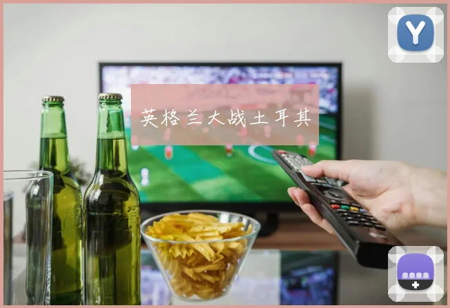 英格兰大战土耳其