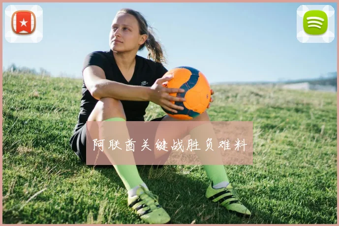 阿联酋关键战胜负难料