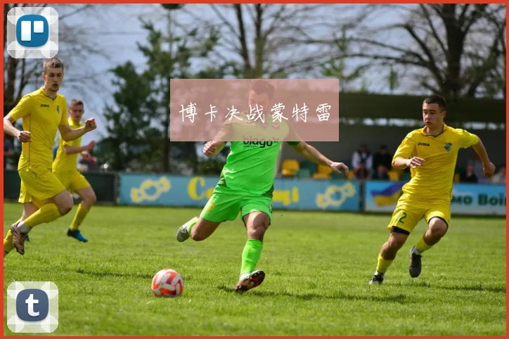 博卡决战蒙特雷