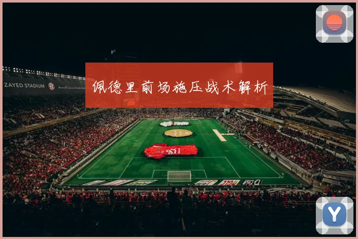 佩德里前场施压战术解析